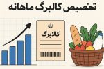 آغاز اجرای طرح جدید کالابرگ الکترونیکی؛ امکان ثبت‌نام برای یارانه‌نگیران