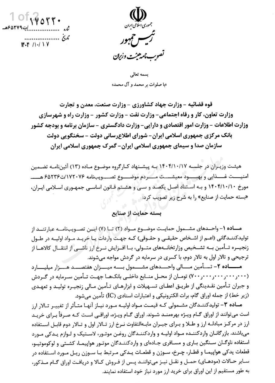 14041017212509847352947710 بسته ۲۰۰ هزار میلیاردی دولت برای حمایت از صنایع تصویب شد