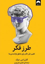 طرز فکر؛ تفاوت میان رشد و رکود در مسیر موفقیت