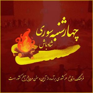 چهارشنبه سوری