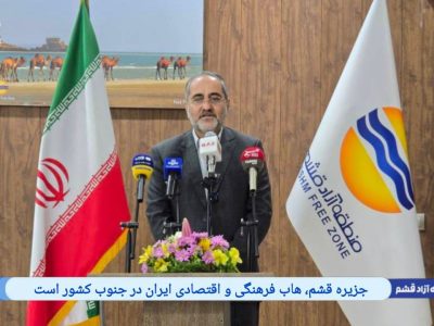 قشم؛ گهواره تمدن‌ها و هاب اقتصاد دریاپایه کشور