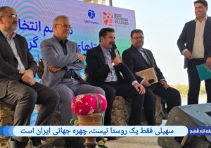 سهیلی؛ چهره جهانی ایران در آیین انتخاب روستاهای برتر گردشگری
