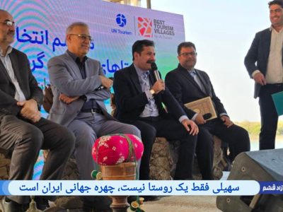 سهیلی؛ چهره جهانی ایران در آیین انتخاب روستاهای برتر گردشگری
