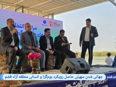 تأکید بر توسعه انسانی و بوم‌گرا در آیین انتخاب روستاهای برتر گردشگری