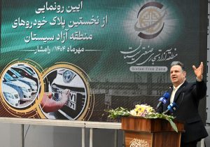 رونمایی از نخستین پلاک خودروهای منطقه آزاد سیستان؛ گام بلند در مسیر توسعه اقتصادی