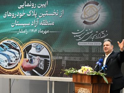 رونمایی از نخستین پلاک خودروهای منطقه آزاد سیستان؛ گام بلند در مسیر توسعه اقتصادی
