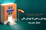 مشارکت دبیرخانه شورایعالی مناطق آزاد در پویش «بساز مدرسه»؛ گامی مؤثر برای عدالت آموزشی
