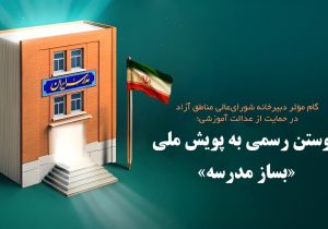 مشارکت دبیرخانه شورای‌عالی مناطق آزاد در پویش «بساز مدرسه»؛ گامی مؤثر برای عدالت آموزشی