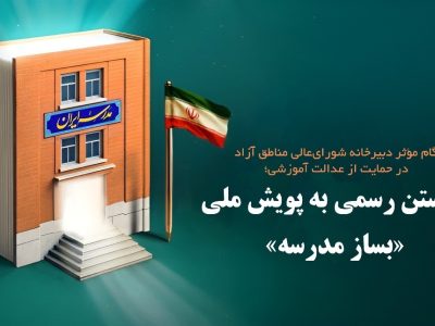 مشارکت دبیرخانه شورای‌عالی مناطق آزاد در پویش «بساز مدرسه»؛ گامی مؤثر برای عدالت آموزشی