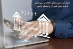 تسهیل تأمین ارز واحدهای تولیدی در مناطق آزاد با سیاست جدید دبیرخانه شورایعالی