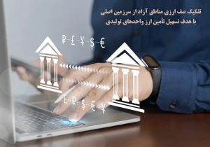 تسهیل تأمین ارز واحدهای تولیدی در مناطق آزاد با سیاست جدید دبیرخانه شورای‌عالی
