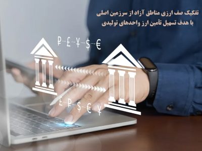 تسهیل تأمین ارز واحدهای تولیدی در مناطق آزاد با سیاست جدید دبیرخانه شورای‌عالی