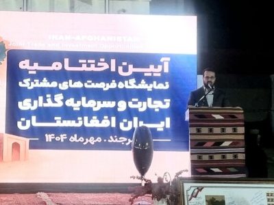 نمایشگاه مشترک ایران و افغانستان؛ خراسان جنوبی به الگوی ملی تبدیل شد
