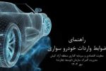 آغاز واردات آزاد خودرو به منطقه آزاد کیش؛ بدون محدودیت ارزش و ثبت آماری