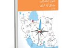 کتاب تازه رضا مسرور؛ واکاوی بحران حکمرانی در مناطق آزاد و ارائه الگوی تحول بنیادین