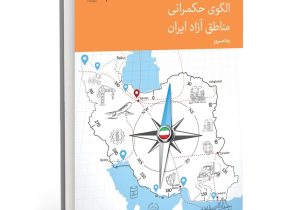 کتاب تازه رضا مسرور؛ واکاوی بحران حکمرانی در مناطق آزاد و ارائه الگوی تحول بنیادین