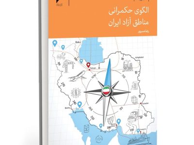 کتاب تازه رضا مسرور؛ واکاوی بحران حکمرانی در مناطق آزاد و ارائه الگوی تحول بنیادین