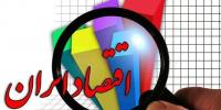 اقتصاد مریض و راه های تکراری
