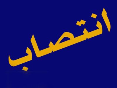 انتصاب حمید بورد به‌عنوان سرپرست مدیریت نظارت بر تولید نفت و گاز  