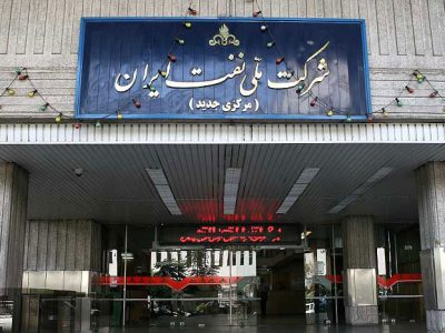 انتصابهای جدید در شرکت ملی نفت ایران