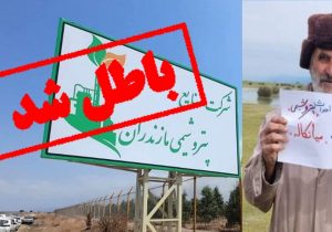 پتروشیمی میانکاله بدون مجوز زیست‌محیطی آغاز شد