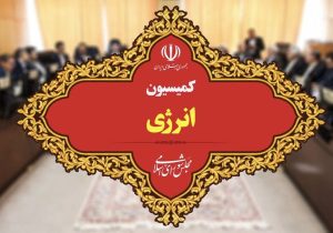 بررسی اساسنامه شرکت‌های نفتی و روند اجرای برنامه هفتم در نشست کمیسیون انرژی مجلس