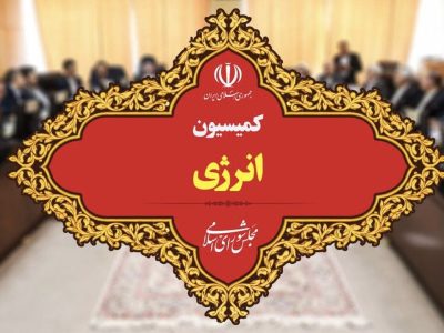 بررسی اساسنامه شرکت‌های نفتی و روند اجرای برنامه هفتم در نشست کمیسیون انرژی مجلس