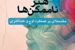 بررسی کتاب «هنر ممکن کردن غیرممکنها» | راهنمای علمی برای رسیدن به موفقیتهای خارقالعاده