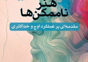 بررسی کتاب «هنر ممکن کردن غیرممکنها» | راهنمای علمی برای رسیدن به موفقیتهای خارقالعاده