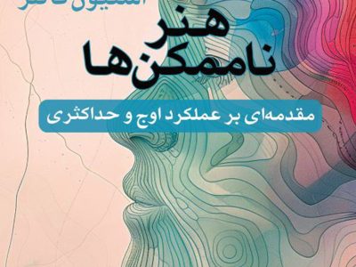 بررسی کتاب «هنر ممکن کردن غیرممکنها» | راهنمای علمی برای رسیدن به موفقیتهای خارقالعاده