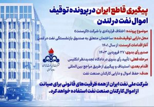 تأیید توقیف ساختمان صندوق بازنشستگی نفت در لندن توسط دادگاه انگلیس