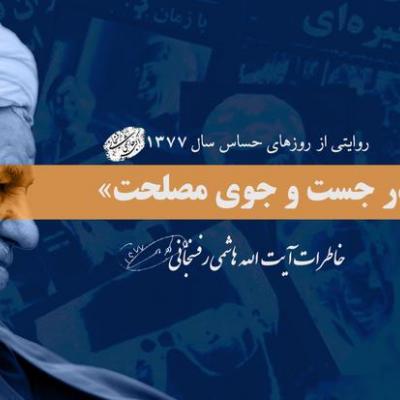 خاطرات آیت الله هاشمی از وقایع جنجالی سال ۱۳۷۷؛ یازدهم آذر: از درخواست معمر قذافى تا گزارش هادی نژادحسینیان از سازمان ملل و گلایه های سید محمد خاتمی