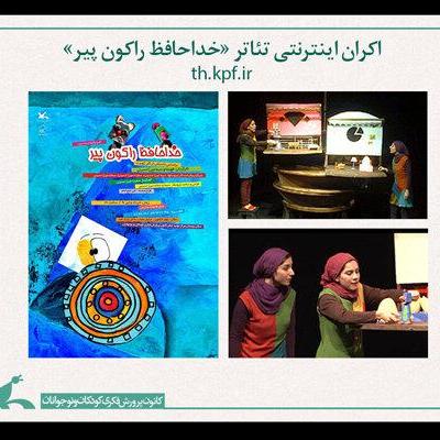 فیلم‌تئاتر «خداحافظ راکون پیر» اکران اینترنتی می‌شود