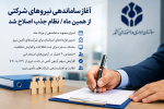 آغاز اجرای ساماندهی نیروهای شرکتی از مرداد؛ جزئیات تغییر قراردادها، امتیاز استخدامی و اصلاح نظام جذب