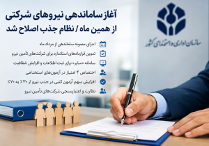 آغاز اجرای ساماندهی نیروهای شرکتی از مرداد؛ جزئیات تغییر قراردادها، امتیاز استخدامی و اصلاح نظام جذب