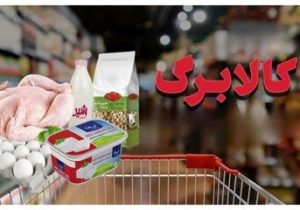 تداوم مرحله پنجم کالابرگ الکترونیک؛ تمرکز بر تثبیت قیمت اقلام اساسی