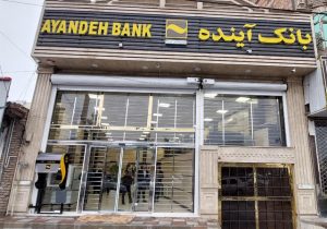 ارزیابی و قیمت‌گذاری بیش از ۱۰۰ شعبه بانک آینده در فرآیند «گزیر» برای تضمین حقوق سهامداران