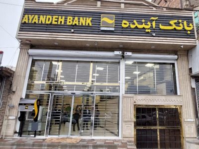 ارزیابی و قیمت‌گذاری بیش از ۱۰۰ شعبه بانک آینده در فرآیند «گزیر» برای تضمین حقوق سهامداران
