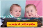 سهام نوزادان؛ جزئیات ثبت‌نام و تخصیص ETF برای متولدین ۱۴۰۱ و ۱۴۰۲
