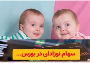 سهام نوزادان؛ جزئیات ثبت‌نام و تخصیص ETF برای متولدین ۱۴۰۱ و ۱۴۰۲