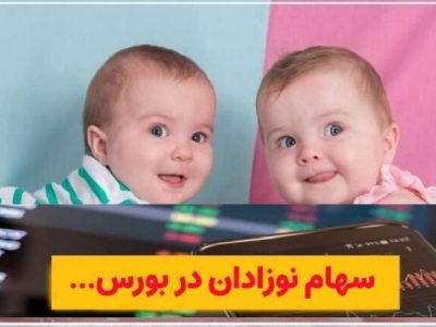 سهام نوزادان؛ جزئیات ثبت‌نام و تخصیص ETF برای متولدین ۱۴۰۱ و ۱۴۰۲