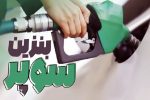 آغاز عرضه بنزین سوپر وارداتی؛ استقبال اولیه و چالش‌های قیمت‌گذاری