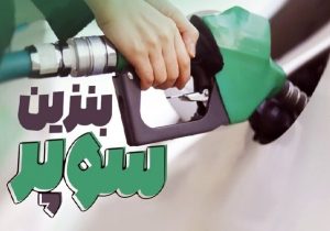 آغاز عرضه بنزین سوپر وارداتی؛ استقبال اولیه و چالش‌های قیمت‌گذاری