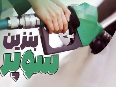 آغاز عرضه بنزین سوپر وارداتی؛ استقبال اولیه و چالش‌های قیمت‌گذاری