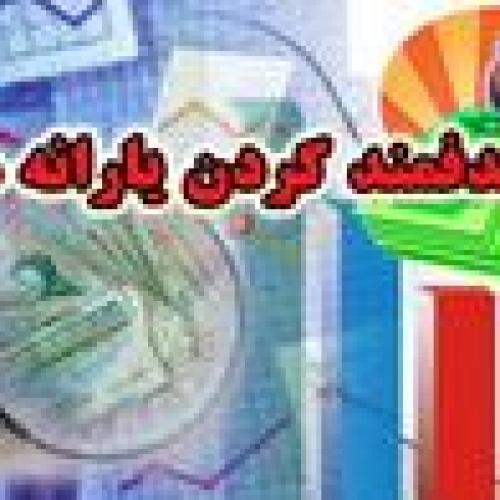 ضرورت تغییر در نحوه پرداخت یارانه‌ها
