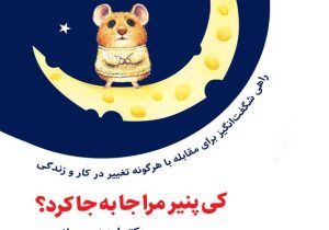 داستانی ساده با پیام‌هایی عمیق برای تغییر و موفقیت