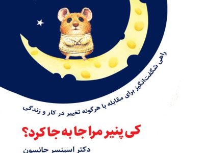 داستانی ساده با پیام‌هایی عمیق برای تغییر و موفقیت