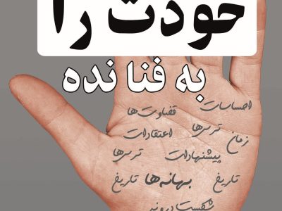 کتاب «خودت را به فنا نده»؛ راهی برای رهایی از ذهنیت محدود و رسیدن به موفقیت واقعی