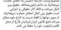 انگلیس به نازنین زاغری مصونیت دیپلماتیک داد