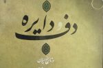 معرفی کتاب دف و دایره